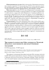 Научная статья на тему 'ЧИСЛЕННОСТЬ ПОПОЛЗНЯ SITTA EUROPAEA В ТОМСКОЙ ОБЛАСТИ И ЗАСЕЛЯЕМОСТЬ ИМ ИСКУССТВЕННЫХ ГНЕЗДОВИЙ'