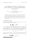 Научная статья на тему 'Численный анализ устойчивости нагруженного стержня переменной жесткости'