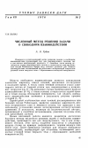 Научная статья на тему 'Численный метод решения задачи о свободном взаимодействии'