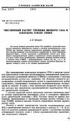 Научная статья на тему 'Численный Расчет течения вязкого газа в плоском сопле ГПВРД'