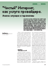 Научная статья на тему '"чистый" Интернет, как услуга провайдера. Анализ ситуации и перспективы'