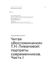 Научная статья на тему 'Читая «Воспоминания» Т.Н. Ливановой: портреты современников. Часть I'