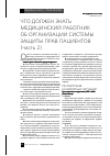 Научная статья на тему 'ЧТО ДОЛЖЕН ЗНАТЬ МЕДИЦИНСКИЙ РАБОТНИК ОБ ОРГАНИЗАЦИИ СИСТЕМЫ ЗАЩИТЫ ПРАВ ПАЦИЕНТОВ (часть 2)'