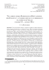 Научная статья на тему 'ЧТО ОБЩЕГО МЕЖДУ ВАВИЛОНОМ И ИЕРУСАЛИМОМ, ИЛИ К ВОПРОСУ О ГРАНИЦЕ МИРСКОГО И СВЯЩЕННОГО НА ЛАТИНСКОМ ЗАПАДЕ В КОНЦЕ VI — НАЧАЛЕ VII В.'