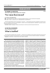 Научная статья на тему 'Что такое биопленка?'
