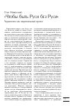 Научная статья на тему '"чтобы быть Руси без Руси". Украинство как национальный проект'