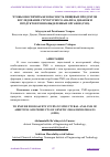 Научная статья на тему 'ЧТОБЫ ОБЕСПЕЧИТЬ БЕЗОПАСНОСТЬ ПИЩЕВЫХ ПРОДУКТОВ ИССЛЕДОВАНИЕ СТРУКТУРНОГО АНАЛИЗА ДОБАВОК И ПРОДУКТОВ ГЕННО-ВЫДЕЛЕННЫХ ОРГАНОВ (ГМО)'