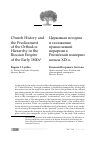 Научная статья на тему 'Church History and the Predicament of the Orthodox hierarchy in the Russian Empire of the early 1800s'