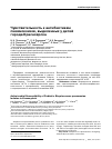 Научная статья на тему 'Чувствительность к антибиотикам пневмококков, выделенных у детей города Красноярска'