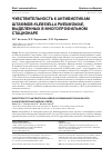 Научная статья на тему 'Чувствительность к антибиотикам штаммов Klebsiella pneumoniae, выделенных в многопрофильном стационаре'
