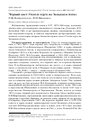 Научная статья на тему 'Чёрный аист Ciconia nigra на Западном Алтае'