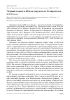 Научная статья на тему 'Чёрный коршун Milvus migrans на Ставрополье'