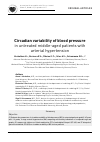 Научная статья на тему 'Circadian variability of blood pressure in untreated middle-aged patients with arterial hypertension'