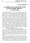 Научная статья на тему 'Cлавяно-молдавский этно-культурный синтез. XIV-XVII BB. '