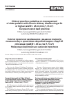 Научная статья на тему 'Clinical practice guidelineon management of older patientswith Chronic kidney diseasestage 3b or higher(eGFR < 45 mL/min/1. 73 m2). European renal best practice'
