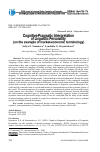 Научная статья на тему 'COGNITIVE-PRAGMATIC INTERPRETATION OF LINGUISTIC PERSONALITY (ON THE EXAMPLE OF MARKET-ECONOMIC TERMINOLOGY)'