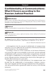 Научная статья на тему 'COMMENT CONFIDENTIALITY OF COMMUNICATIONS: WHAT IT COVERS ACCORDING TO THE RUSSIAN JUDICIAL PRACTICE'