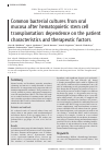 Научная статья на тему 'Common bacterial cultures from oral mucosa after hematopoietic stem cell transplantation: dependence on the patient characteristics and therapeutic factors'