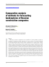 Научная статья на тему 'Comparative analysis of methods for forecasting bankruptcies of Russian construction companies'