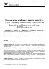 Научная статья на тему 'Comparative analysis of psycho-cognitive status in elderly patients with comorbidities depending on the presence of postCOVID syndrome'
