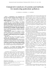 Научная статья на тему 'Comparative analysis of systems and methods for monitoring particulate pollution'