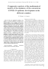 Научная статья на тему 'Comparative analysis of the mathematical models of the dynamics of the coronavirus COVID-19 epidemic development in the different countries'