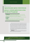 Научная статья на тему 'Comparative assessment of Statistics on growing stock in forests of Russian Federation'