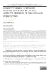 Научная статья на тему 'COMPETITIVENESS OF RUSSIAN REGIONS IN FOREIGN ECONOMIC ACTIVITY: METHODS OF ANALYSIS AND FORECASTING'