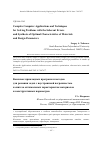 Научная статья на тему 'Complex computer applications and techniques for solving problems with the inherent errors and synthesis of optimal characteristics of materials and design parameters'