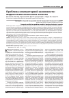 Научная статья на тему 'Computer аddiction рroblem: Мedical and рsychological аspects'