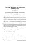 Научная статья на тему 'Conceptual foundations of the postmaterialist paradigm of science'