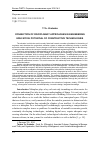 Научная статья на тему 'CONNECTION OF DISCIPLINARY APPROACHES IN ENGINEERING EDUCATION: POTENTIAL OF CONSTRUCTIVE TECHNOLOGIES'