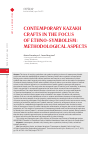 Научная статья на тему 'Contemporary Kazakh Crafts in the Focus of Ethno-Symbolism: Methodological Aspects'