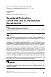 Научная статья на тему 'Copyright Protection for Characters in Transmedia Environment'