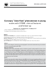 Научная статья на тему 'Coronary “slow-flow” phenomenon in young males with STEMI: clinical features and follow-up'