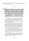 Научная статья на тему 'Cоциально-педагогические аспекты семейного воспитания в условиях образовательно-воспитательного пространства Юга Украины второй половины ХІХ - начала ХХ веков'