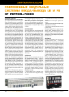 Научная статья на тему 'Cовременные модульные системы ввода/вывода LB и FB от Pepperl+Fuchs'