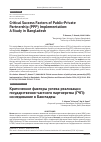 Научная статья на тему 'Critical Success Factors of Public-Private Partnership (PPP) Implementation: A Study in Bangladesh'