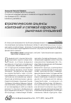 Научная статья на тему 'Cтратегические альянсы компаний и сетевой характер рыночных отношений'