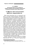 Научная статья на тему 'Cуфизм в свете актуальных проблем современности'