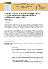 Научная статья на тему 'CULTURAL HERITAGE MANAGEMENT IN THE CONTEXT OF SOCIO-ECONOMIC DEVELOPMENT OF SYRIA: PROBLEMS AND OPPORTUNITIES'