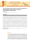 Научная статья на тему 'CURRENT STATUS AND TRENDS OF SOCIAL ORGANIZATION'S PARTICIPATION BETWEEN CHINA-RUSSIA'S MULTI-DOMAIN COOPERATION'