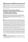 Научная статья на тему 'Дагестан и Карачаево-Черкесия: проблемы регулирования этнического состава в органах власти в полиэтничных регионах'