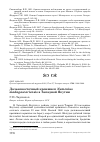 Научная статья на тему 'Дальневосточный кроншнеп Numenius madagascariensis в Западной Якутии'