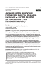 Научная статья на тему 'Дальний Восток в политике Российской Империи конца XIX–начала XX в.: взгляд из Китая (историография с 1949 по начало 1990‑х гг.)'