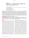 Научная статья на тему 'Дарпины - перспективные адресные белки для тераностики'