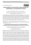 Научная статья на тему 'DATA DISTRIBUTION AND PARALLEL CODE GENERATION FOR HETEROGENEOUS COMPUTATIONAL CLUSTERS'