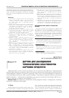 Научная статья на тему 'ДАТЧИК ДЛЯ ДОСЛіДЖЕННЯ ТЕПЛОФіЗИЧНИХ ВЛАСТИВОСТЕЙ ХАРЧОВИХ ПРОДУКТіВ'