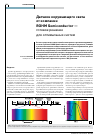 Научная статья на тему 'Датчики окружающего света от компании Rohm Semiconductor - готовое решение для оптимальных систем'