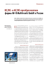 Научная статья на тему 'DC-DC и AC-DC преобразователи напряжения фирмы m+r Multitronik GmbH в России'